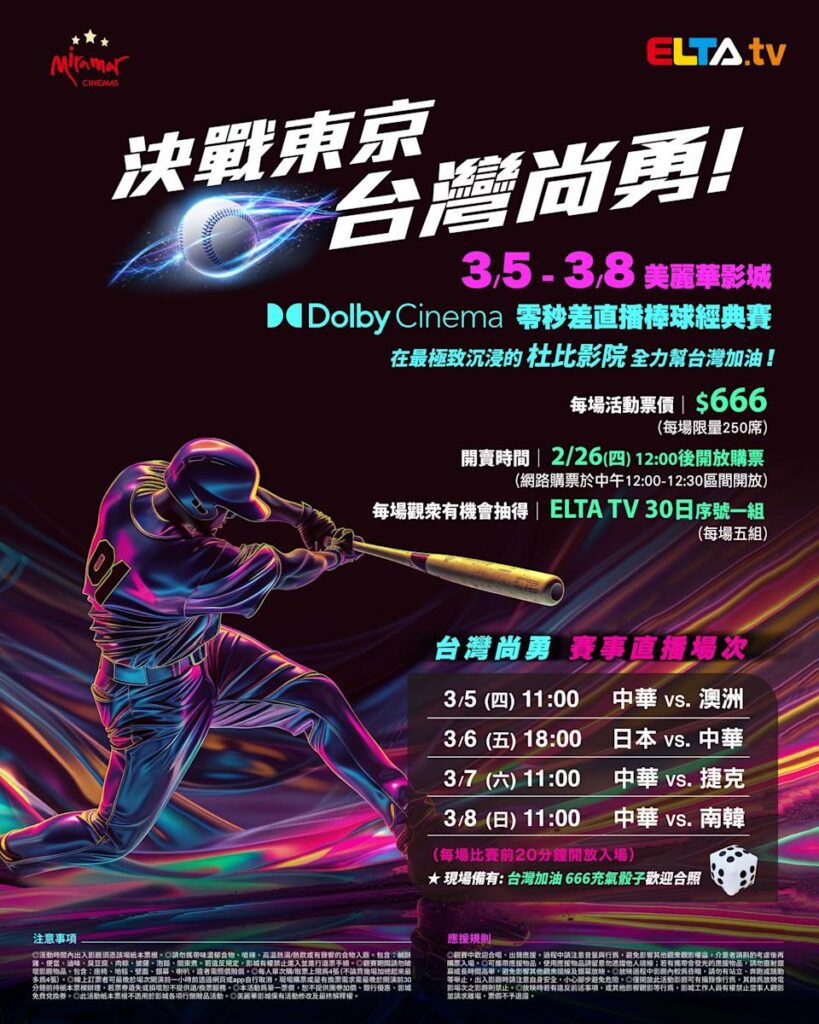 2026 WBC 经典赛美丽华影城杜比影厅零时差直播宣传海报，完整收录中华队东京 4 场预赛赛程、666 元门票票价、限量 250 席与 2 月 26 日开卖等售票资讯。